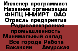 Инженер-программист › Название организации ­ ФНПЦ ННИИРТ, ОАО › Отрасль предприятия ­ Радиоэлектронная промышленность › Минимальный оклад ­ 1 - Все города Работа » Вакансии   . Амурская обл.,Благовещенск г.